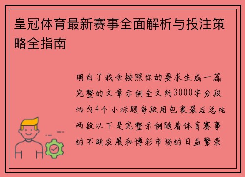 皇冠体育最新赛事全面解析与投注策略全指南