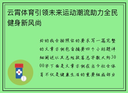 云霄体育引领未来运动潮流助力全民健身新风尚