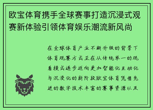 欧宝体育携手全球赛事打造沉浸式观赛新体验引领体育娱乐潮流新风尚