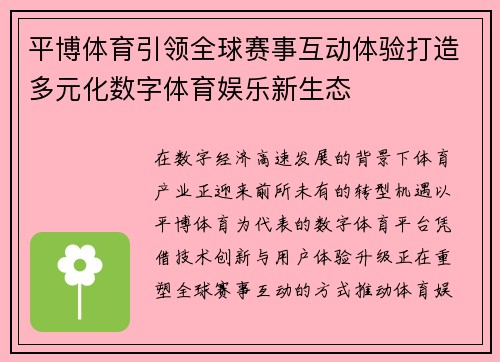 平博体育引领全球赛事互动体验打造多元化数字体育娱乐新生态