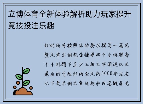 立博体育全新体验解析助力玩家提升竞技投注乐趣