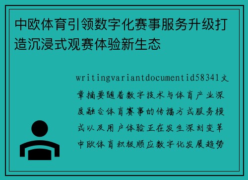 中欧体育引领数字化赛事服务升级打造沉浸式观赛体验新生态