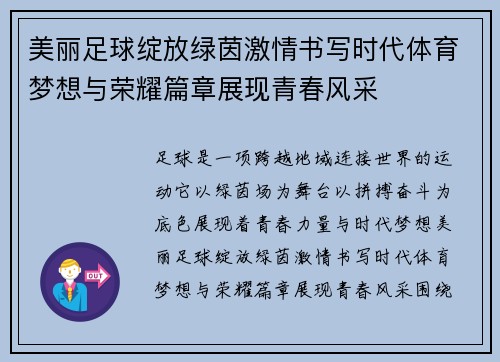 美丽足球绽放绿茵激情书写时代体育梦想与荣耀篇章展现青春风采