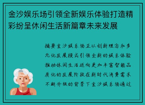 金沙娱乐场引领全新娱乐体验打造精彩纷呈休闲生活新篇章未来发展