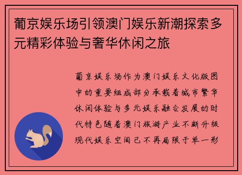 葡京娱乐场引领澳门娱乐新潮探索多元精彩体验与奢华休闲之旅