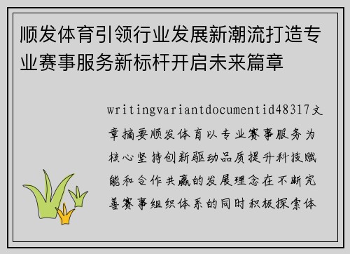顺发体育引领行业发展新潮流打造专业赛事服务新标杆开启未来篇章