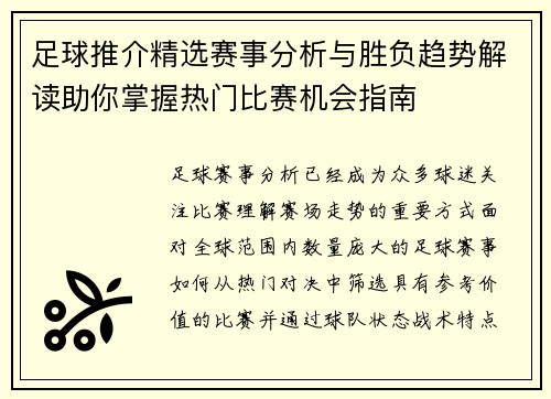 足球推介精选赛事分析与胜负趋势解读助你掌握热门比赛机会指南