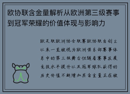 欧协联含金量解析从欧洲第三级赛事到冠军荣耀的价值体现与影响力