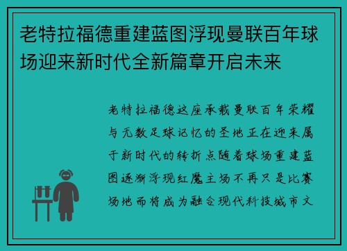 老特拉福德重建蓝图浮现曼联百年球场迎来新时代全新篇章开启未来