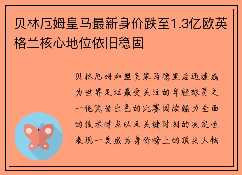 贝林厄姆皇马最新身价跌至1.3亿欧英格兰核心地位依旧稳固