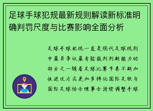 足球手球犯规最新规则解读新标准明确判罚尺度与比赛影响全面分析