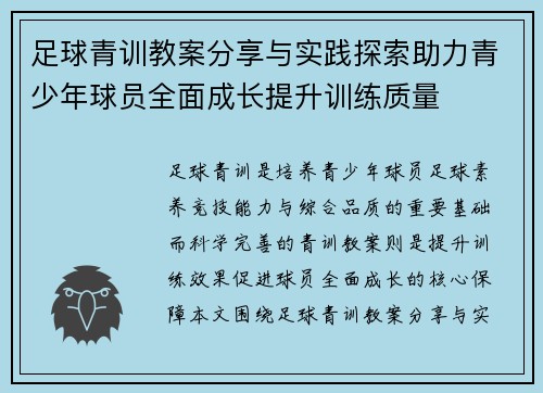足球青训教案分享与实践探索助力青少年球员全面成长提升训练质量