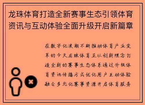 龙珠体育打造全新赛事生态引领体育资讯与互动体验全面升级开启新篇章